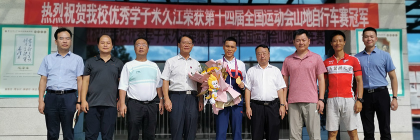 2021年我校2011级社会体育指导与管理专业学生米久江获第十四届全国运动会山地自行车项目冠军