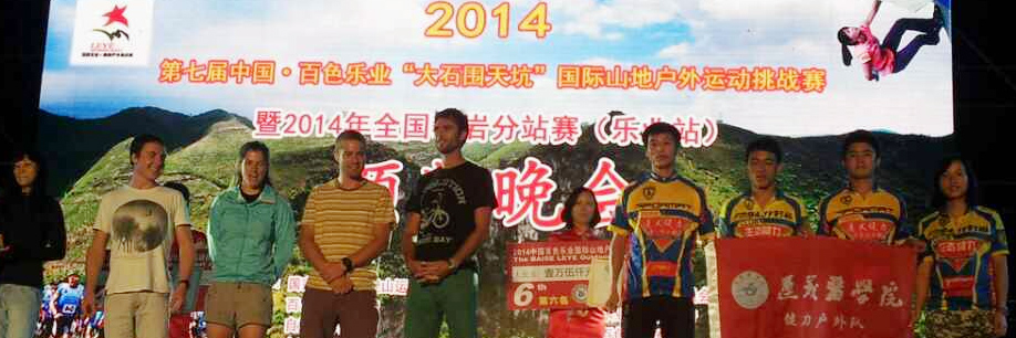2014第七届中国·百色乐业“大石围天坑”国际三地户外运动挑战赛